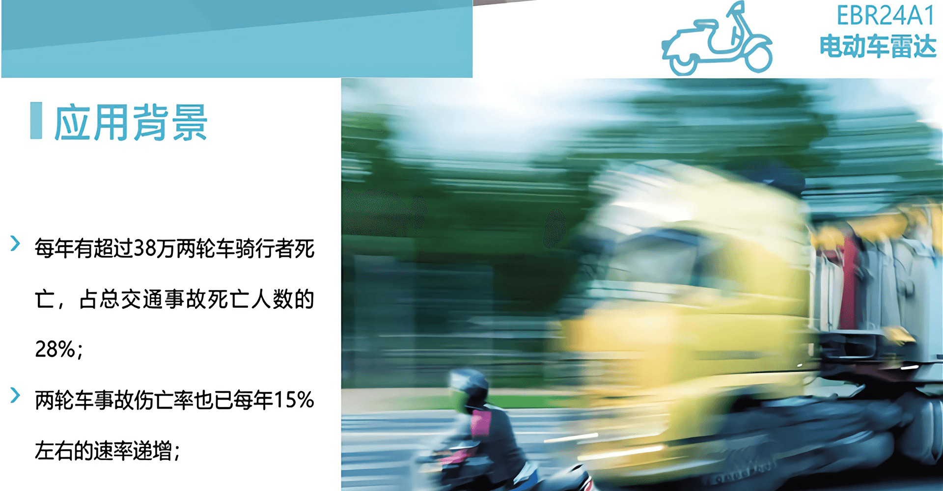 电动车雷达-EBR24A1