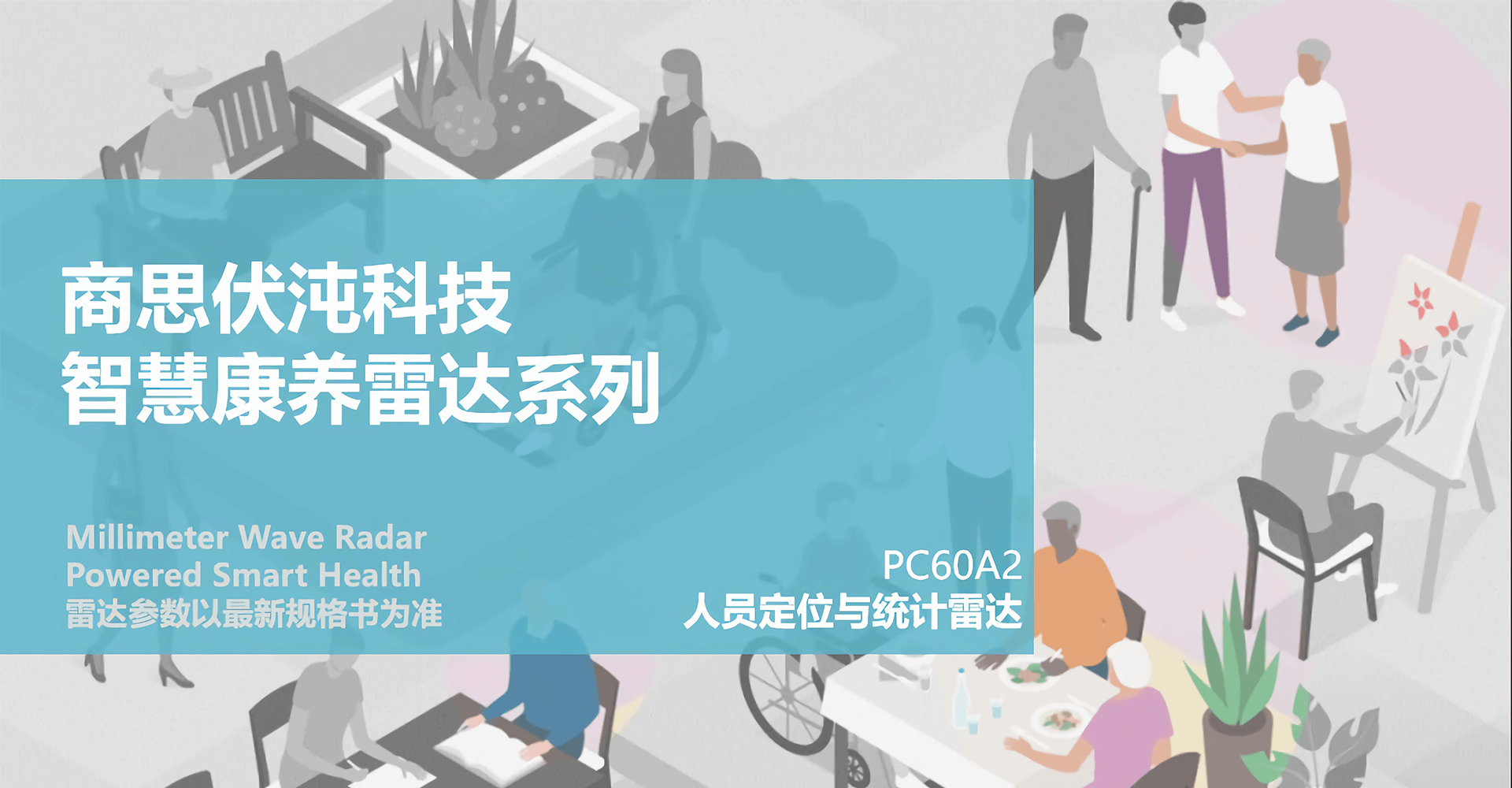 人员定位与统计雷达-PC60A2