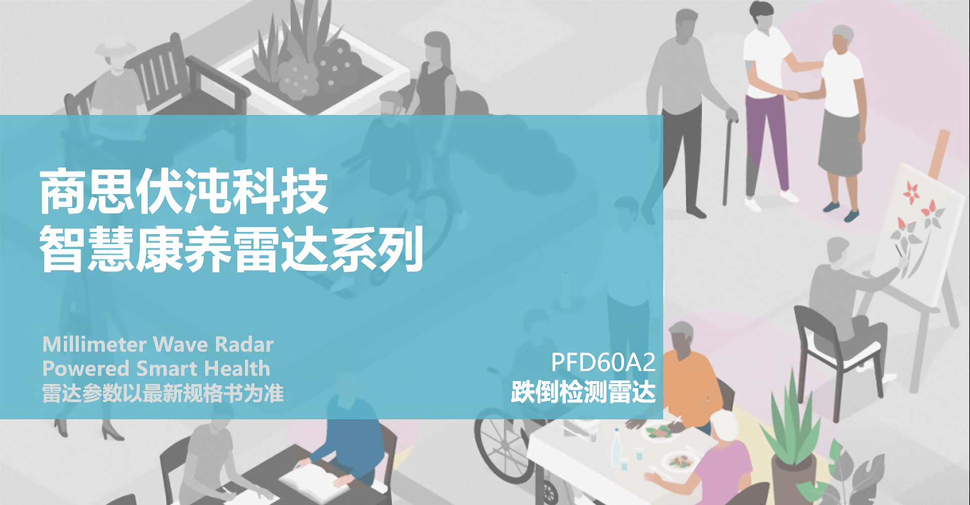 跌倒检测雷达-PFD60A2