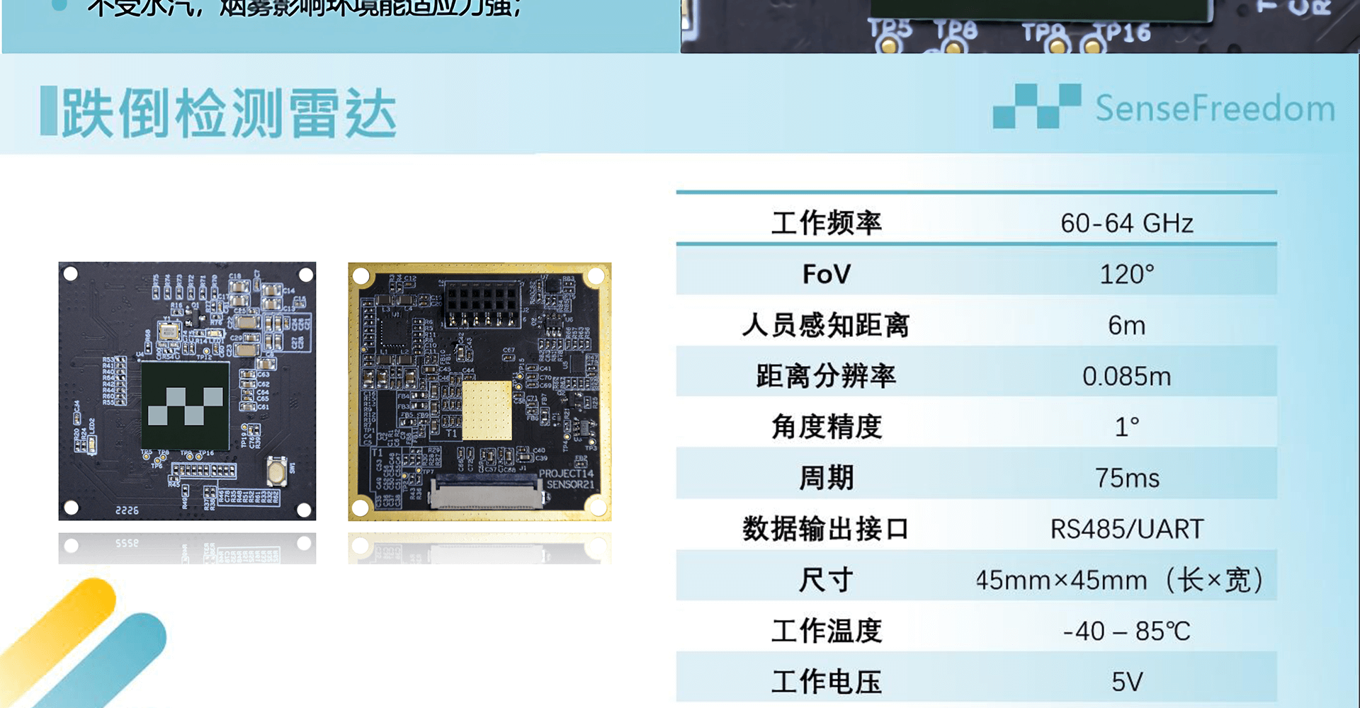 跌倒检测雷达-PFD60A2